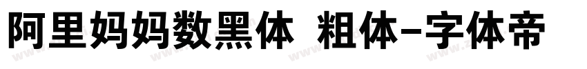 阿里妈妈数黑体 粗体字体转换